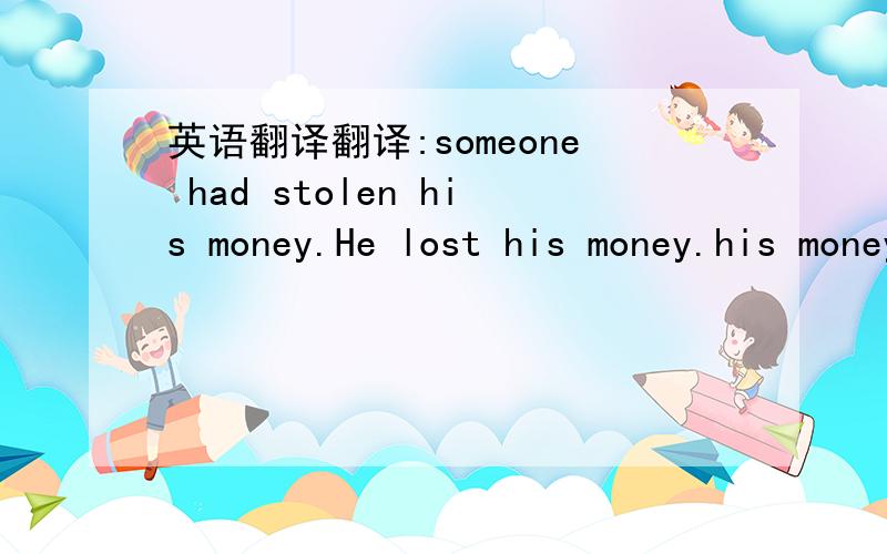 英语翻译翻译:someone had stolen his money.He lost his money.his money was missingYou can't post this letter without an envelope.翻译单词:honourable和honest和honoured和trusting