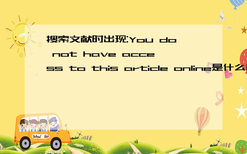 搜索文献时出现:You do not have access to this article online是什么意思文献：Beam combination in aperture synthesis from space:field of view limitations and (u,v) plane coverage optimization大家帮我搜一下,哪个网站可以免费