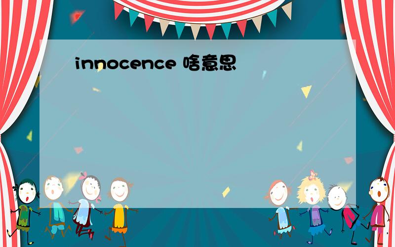 innocence 啥意思