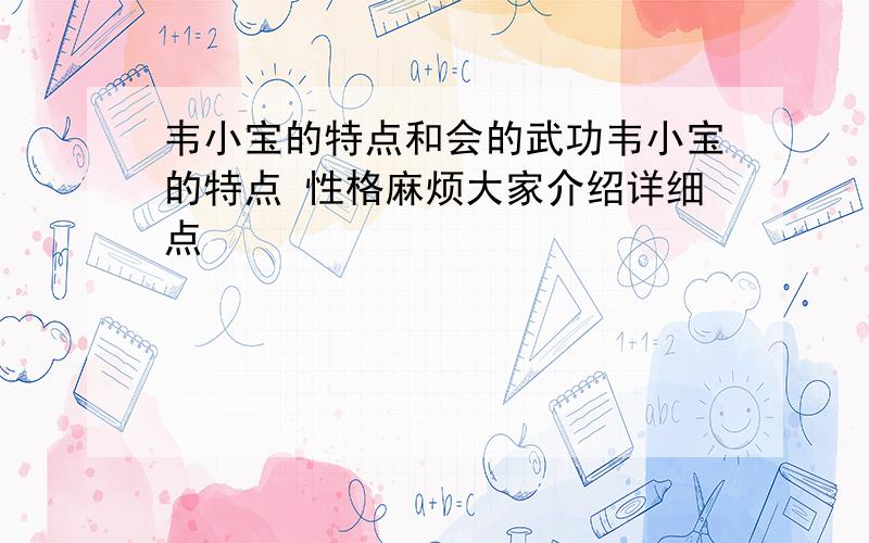 韦小宝的特点和会的武功韦小宝的特点 性格麻烦大家介绍详细点