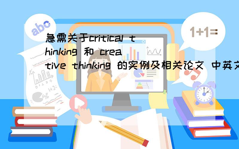 急需关于critical thinking 和 creative thinking 的实例及相关论文 中英文均可