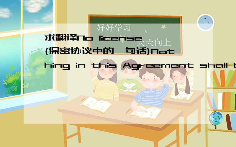 求翻译No license (保密协议中的一句话)Nothing in this Agreement shall bedeemed to constitute or to imply the granting of any license, immunity or otherright under any intellectual property right of either Party, or to provide acommitment o