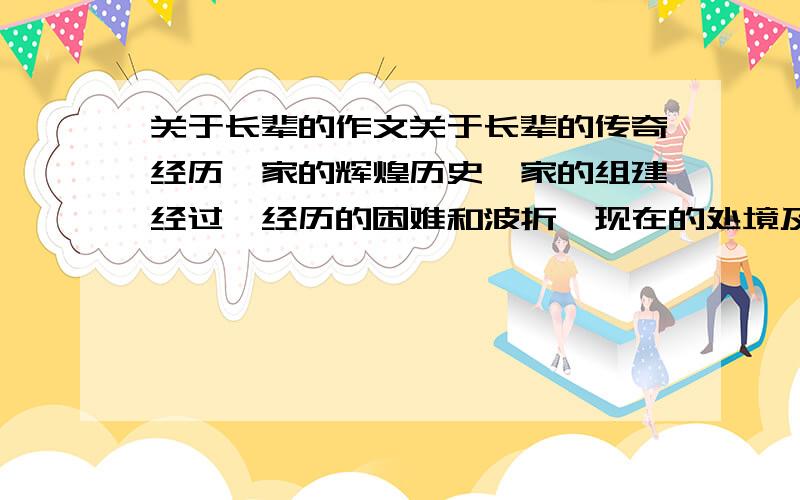 关于长辈的作文关于长辈的传奇经历、家的辉煌历史、家的组建经过、经历的困难和波折、现在的处境及前景.700字左右.