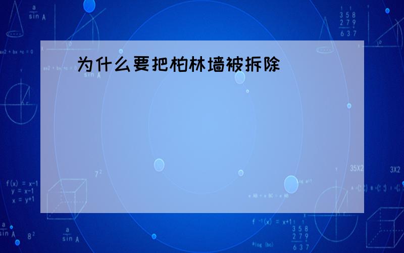 为什么要把柏林墙被拆除