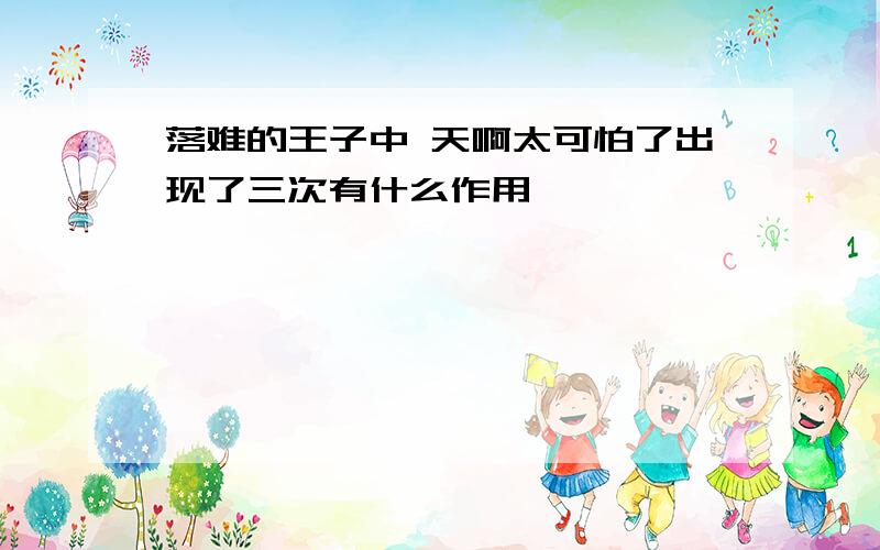 落难的王子中 天啊太可怕了出现了三次有什么作用