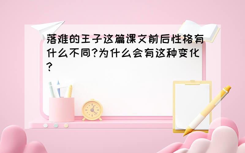 落难的王子这篇课文前后性格有什么不同?为什么会有这种变化?