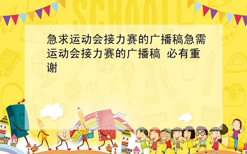 急求运动会接力赛的广播稿急需运动会接力赛的广播稿 必有重谢