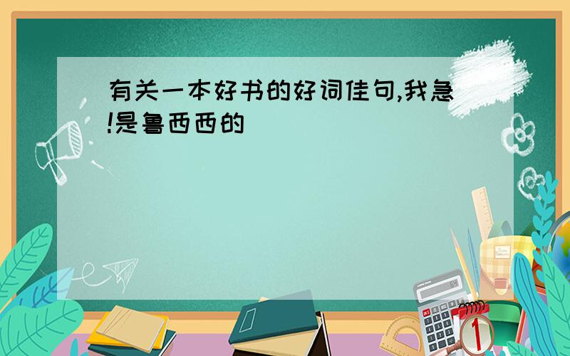 有关一本好书的好词佳句,我急!是鲁西西的