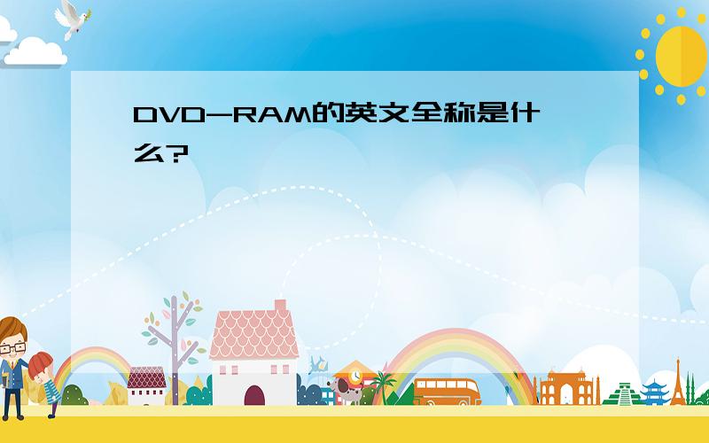 DVD-RAM的英文全称是什么?