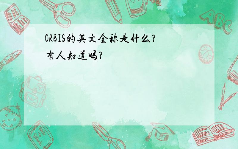 ORBIS的英文全称是什么?有人知道吗?