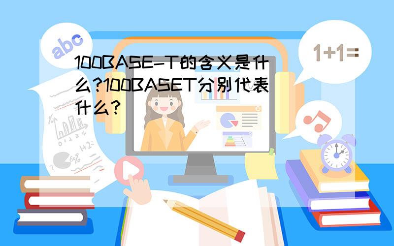 100BASE-T的含义是什么?100BASET分别代表什么?