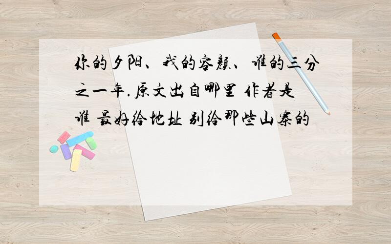 你的夕阳、我的容颜、谁的三分之一年.原文出自哪里 作者是谁 最好给地址 别给那些山寨的