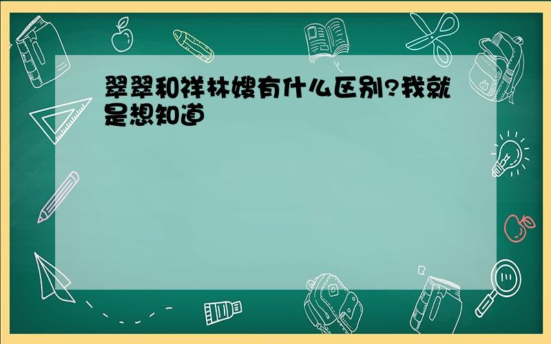 翠翠和祥林嫂有什么区别?我就是想知道