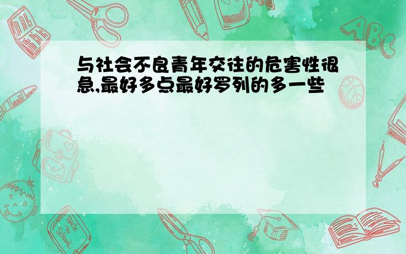 与社会不良青年交往的危害性很急,最好多点最好罗列的多一些