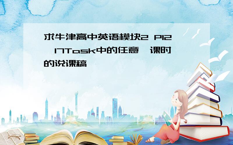 求牛津高中英语模块2 P12—17Task中的任意一课时的说课稿