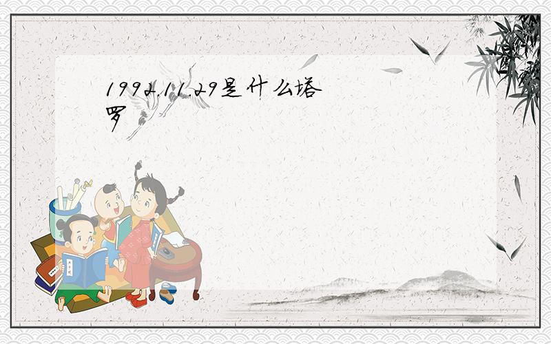 1992.11.29是什么塔罗