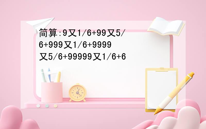 简算:9又1/6+99又5/6+999又1/6+9999又5/6+99999又1/6+6