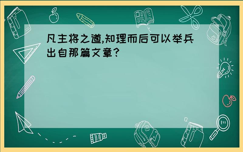 凡主将之道,知理而后可以举兵出自那篇文章?