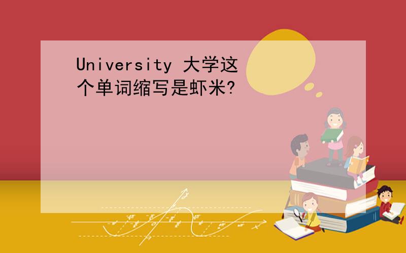 University 大学这个单词缩写是虾米?