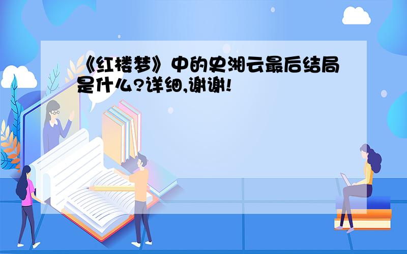 《红楼梦》中的史湘云最后结局是什么?详细,谢谢!