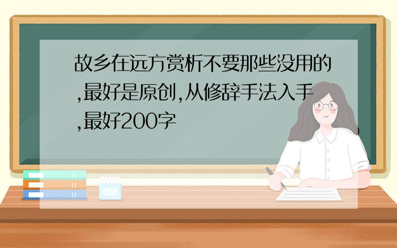 故乡在远方赏析不要那些没用的,最好是原创,从修辞手法入手,最好200字