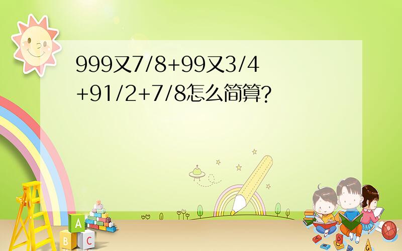 999又7/8+99又3/4+91/2+7/8怎么简算?