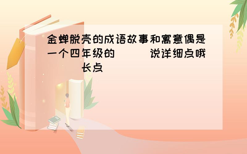 金蝉脱壳的成语故事和寓意偶是一个四年级的```说详细点哦```长点``