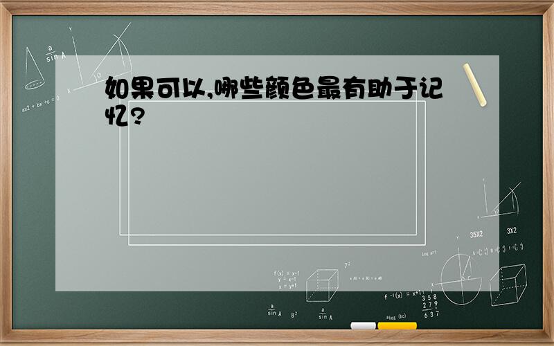 如果可以,哪些颜色最有助于记忆?