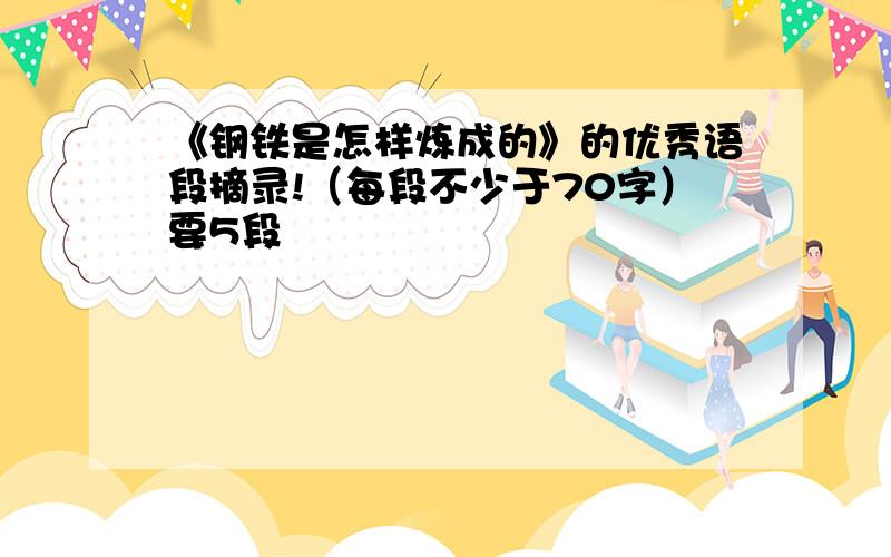 《钢铁是怎样炼成的》的优秀语段摘录!（每段不少于70字）要5段