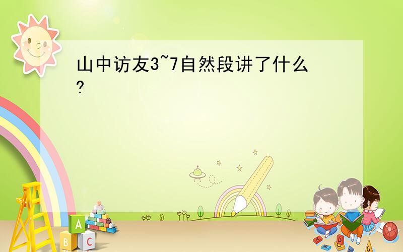 山中访友3~7自然段讲了什么?