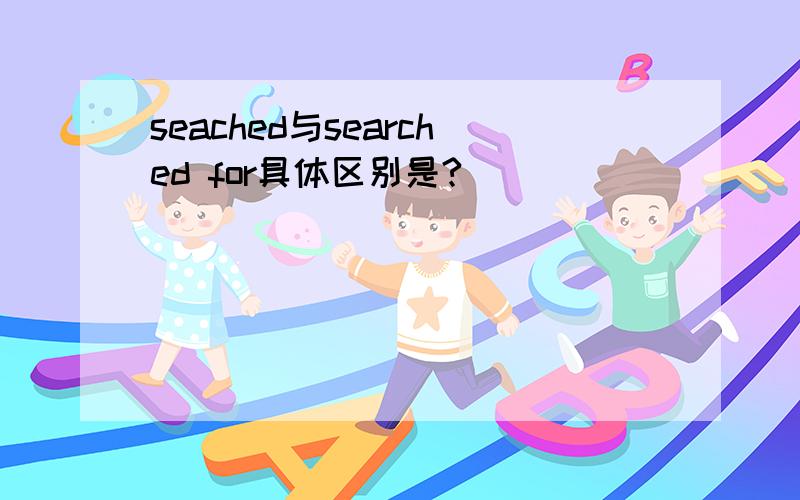 seached与searched for具体区别是?