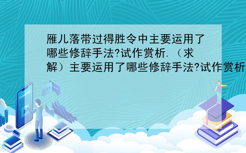 雁儿落带过得胜令中主要运用了哪些修辞手法?试作赏析.（求解）主要运用了哪些修辞手法?试作赏析.