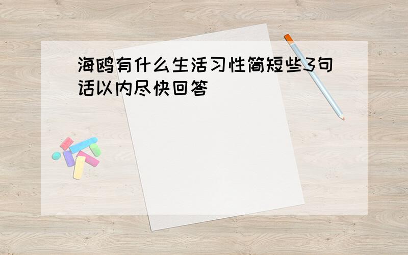 海鸥有什么生活习性简短些3句话以内尽快回答