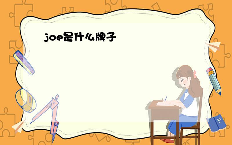 joe是什么牌子