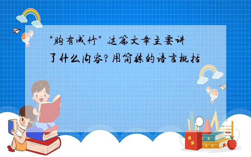 “胸有成竹” 这篇文章主要讲了什么内容?用简练的语言概括