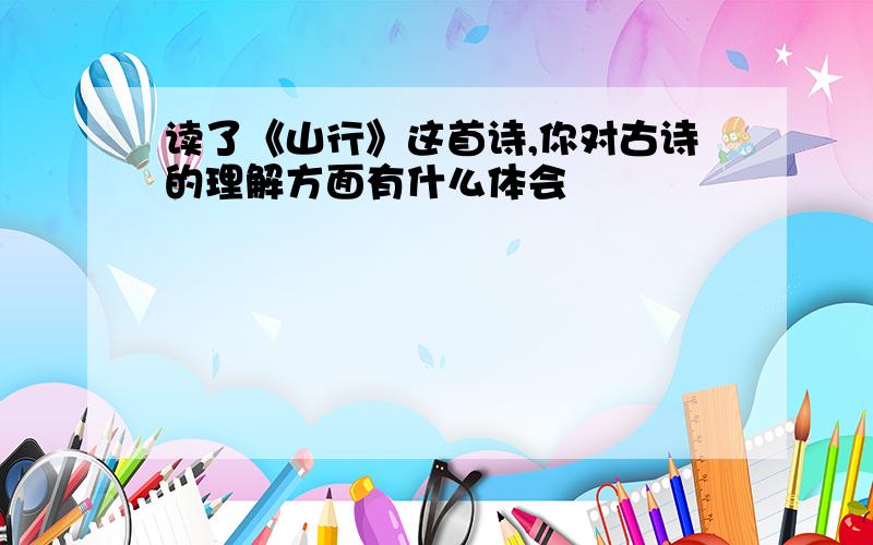 读了《山行》这首诗,你对古诗的理解方面有什么体会