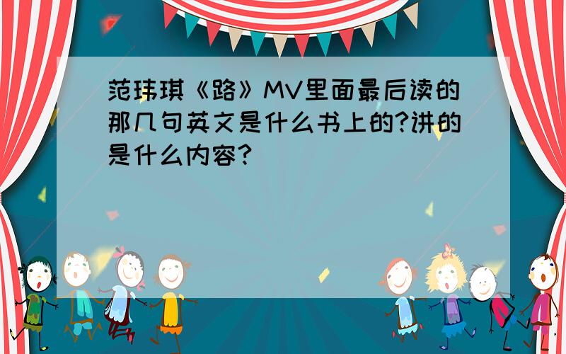 范玮琪《路》MV里面最后读的那几句英文是什么书上的?讲的是什么内容?