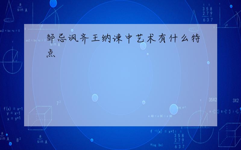 邹忌讽齐王纳谏中艺术有什么特点