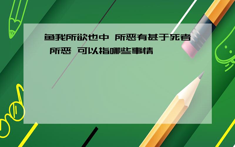 鱼我所欲也中 所恶有甚于死者 所恶 可以指哪些事情