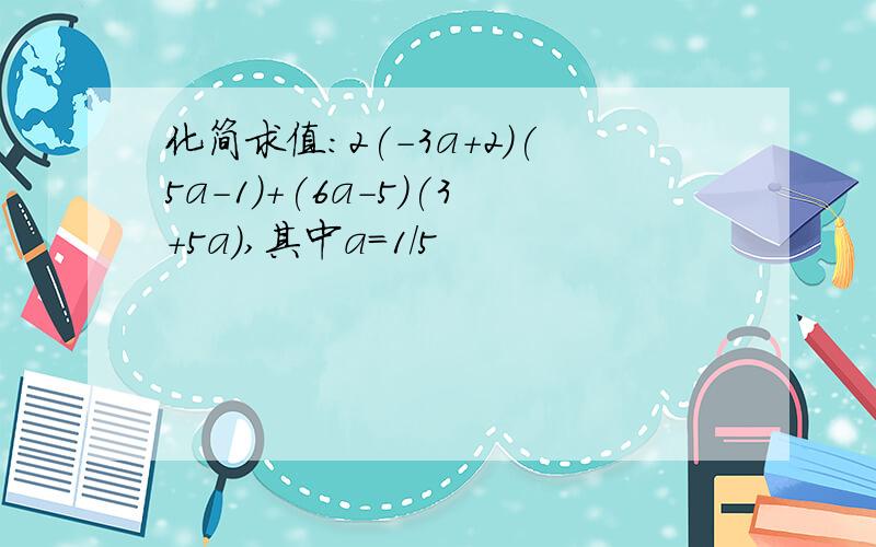 化简求值：2(-3a+2)(5a-1)+(6a-5)(3+5a),其中a=1/5