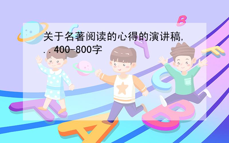 关于名著阅读的心得的演讲稿,..400-800字