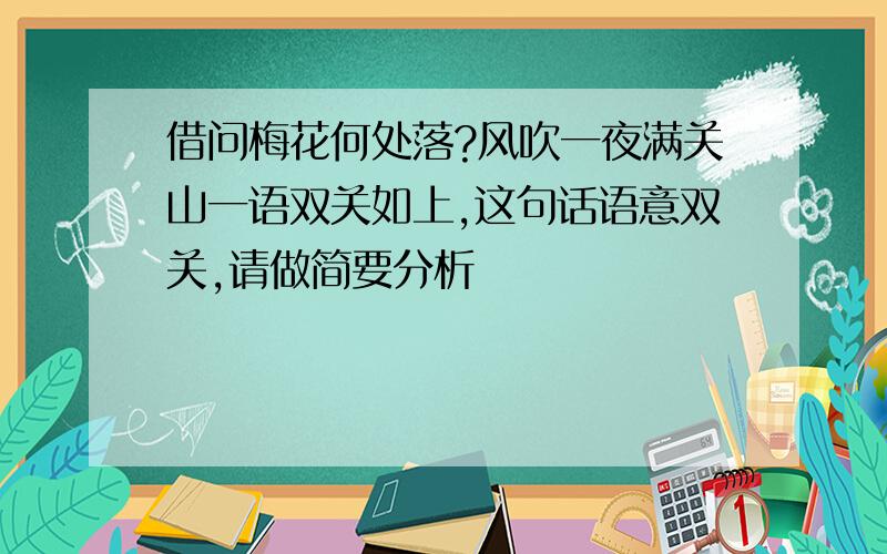 借问梅花何处落?风吹一夜满关山一语双关如上,这句话语意双关,请做简要分析