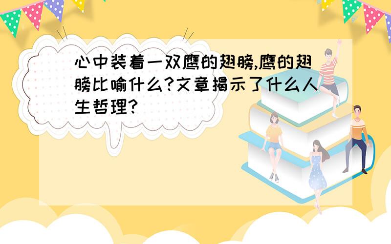 心中装着一双鹰的翅膀,鹰的翅膀比喻什么?文章揭示了什么人生哲理?