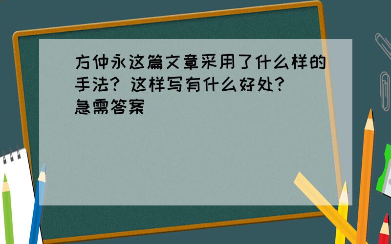 方仲永这篇文章采用了什么样的手法? 这样写有什么好处? 急需答案