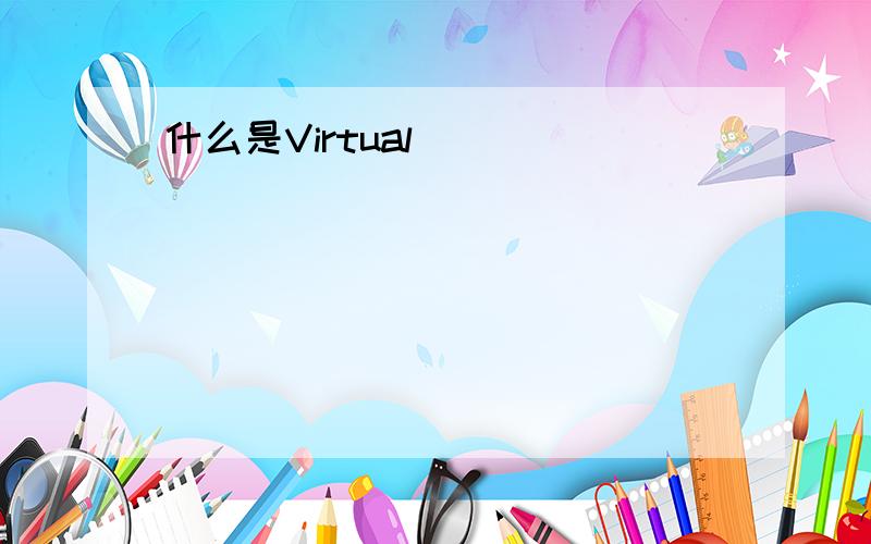 什么是Virtual