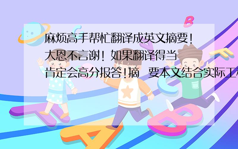 麻烦高手帮忙翻译成英文摘要!大恩不言谢! 如果翻译得当 肯定会高分报答!摘  要本文结合实际工程,采用Applanix公司激光设备利用机载IMU参数和GPS系统所测量的载波多普勒频移后处理得到飞机