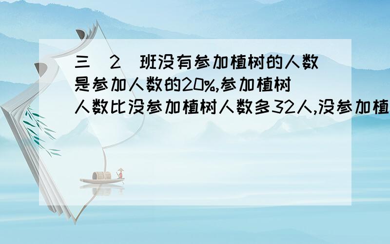 三(2)班没有参加植树的人数是参加人数的20%,参加植树人数比没参加植树人数多32人,没参加植树的有多少人?快,急!回答正确加分!