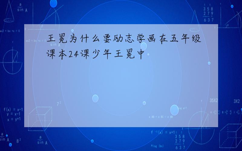 王冕为什么要励志学画在五年级课本24课少年王冕中