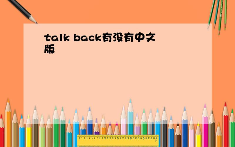 talk back有没有中文版