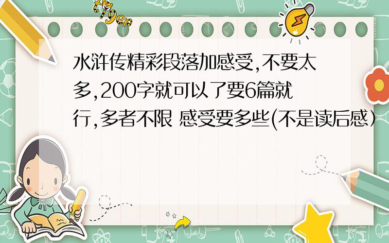 水浒传精彩段落加感受,不要太多,200字就可以了要6篇就行,多者不限 感受要多些(不是读后感）